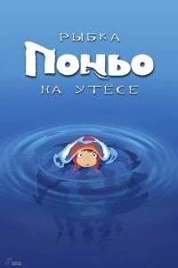 Постер Рыбка Поньо на утесе (Gake no ue no Ponyo)