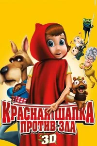 Постер Красная Шапка против зла (Hoodwinked Too! Hood vs. Evil)