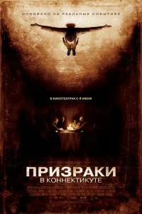 Постер Призраки в Коннектикуте (The Haunting in Connecticut)