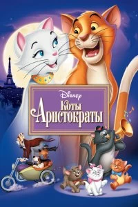 Постер Коты-аристократы (The AristoCats)