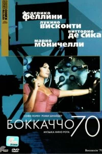 Постер Боккаччо 70 (Boccaccio '70)