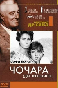 Постер Чочара (La ciociara)