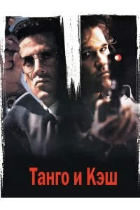 Постер Танго и Кэш (Tango & Cash)