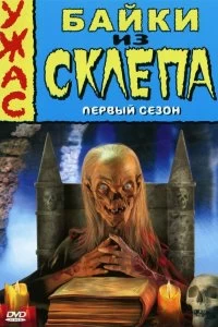 Сериал Байки из склепа — постер