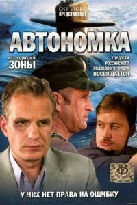 Сериал Автономка — постер