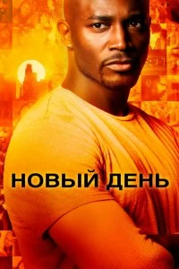 Сериал Новый день — постер