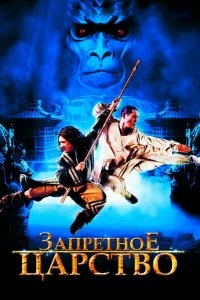 Постер Запретное царство (The Forbidden Kingdom)