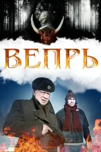 Сериал Вепрь — постер