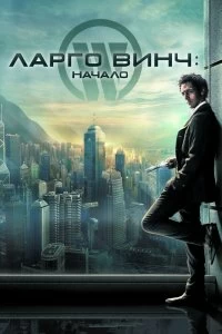 Постер Ларго Винч: Начало (Largo Winch)