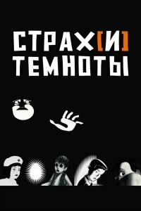 Постер Страх[и] темноты (Peur(s) du noir)