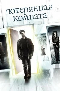 Сериал Потерянная комната — постер