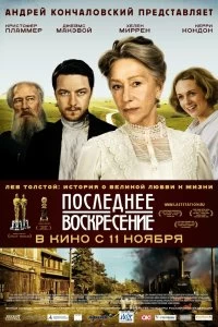 Постер Последнее воскресение (The Last Station)