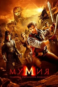 Постер Мумия: Гробница Императора Драконов (The Mummy: Tomb of the Dragon Emperor)