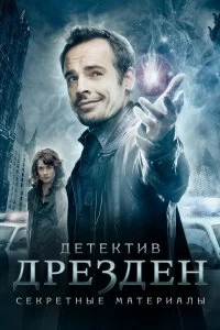 Сериал Детектив Дрезден: Секретные материалы — постер