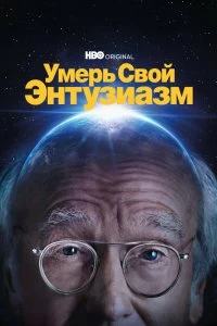 Сериал Умерь свой энтузиазм — постер