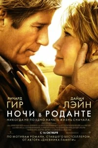 Постер Ночи в Роданте (Nights in Rodanthe)