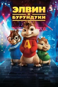 Постер Элвин и бурундуки (Alvin and the Chipmunks)