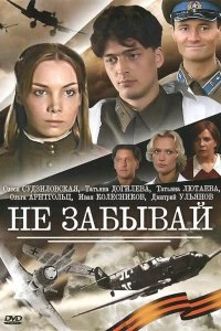 Сериал Не забывай — постер