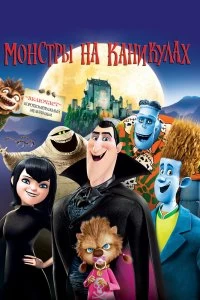 Постер Монстры на каникулах (Hotel Transylvania)