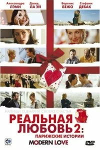 Постер Реальная любовь 2: Парижские истории (Modern Love)