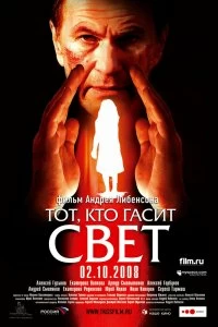 Постер Тот, кто гасит свет 