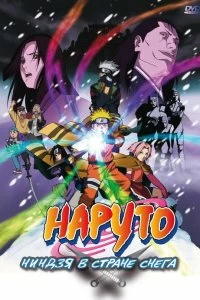 Постер Наруто: Ниндзя в стране снега (Gekijô-ban Naruto: Daikatsugeki! Yukihime ninpôchô dattebayo!!)