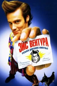 Постер Эйс Вентура: Розыск домашних животных (Ace Ventura: Pet Detective)