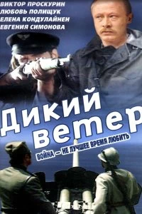 Постер Дикий ветер (Divlji vetar)