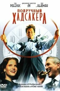 Постер Подручный Хадсакера (The Hudsucker Proxy)