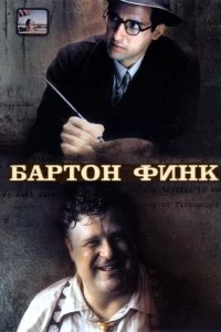 Постер Бартон Финк (Barton Fink)