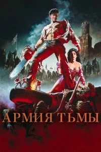 Постер Зловещие мертвецы 3: Армия тьмы (Army of Darkness)