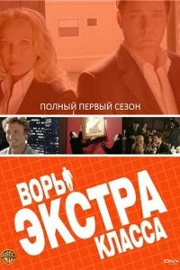 Сериал Воры Экстра класса — постер