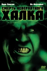 Постер Смерть невероятного Халка (The Death of the Incredible Hulk)