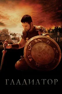 Постер Гладиатор (Gladiator)