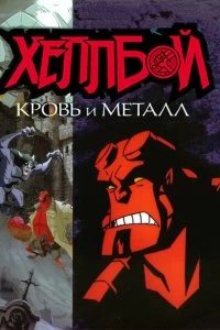 Постер Хеллбой: Кровь и металл (Hellboy Animated: Blood and Iron)