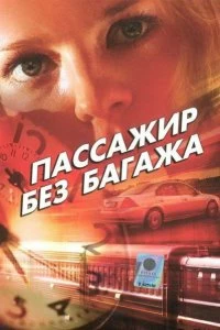 Сериал Пассажир без багажа — постер