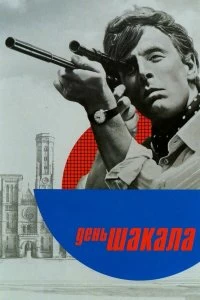 Постер День Шакала (The Day of the Jackal)