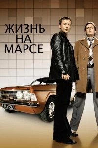 Сериал Жизнь на Марсе — постер