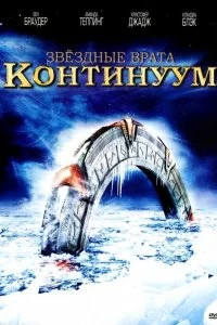 Постер Звёздные Врата: Временной Континуум (Stargate: Continuum)