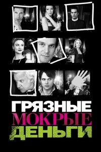 Сериал Грязные Мокрые Деньги — постер