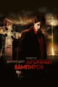 Постер Хроники вампиров (Dylan Dog: Dead of Night)