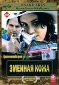 Постер Змеиная кожа (Snakeskin)