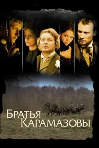 Сериал Братья Карамазовы — постер