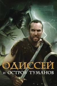 Постер Одиссей и остров Туманов (Odysseus & the Isle of Mists)