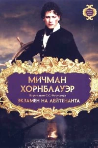 Постер Мичман Хорнблауэр: Экзамен на лейтенанта (Hornblower: The Examination for Lieutenant)