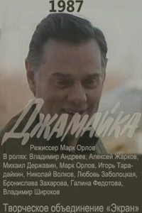 Сериал Джамайка — постер