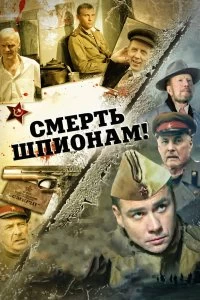 Сериал Смерть шпионам! — постер