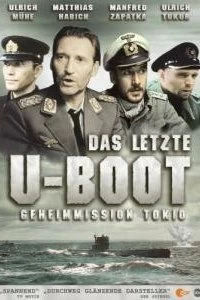 Постер Последняя подводная лодка (Das letzte U-Boot)