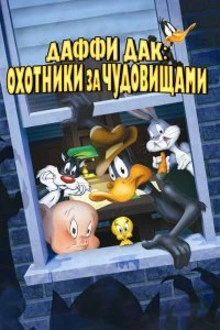 Постер Даффи Дак: Охотники за чудовищами (Daffy Duck's Quackbusters)