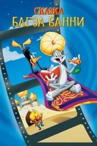 Постер 1001 сказка Багза Банни (Bugs Bunny's 3rd Movie: 1001 Rabbit Tales)